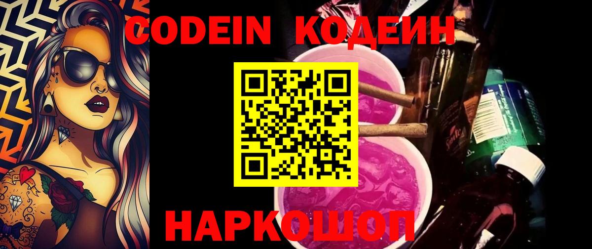 Кодеин Purple Drank Лянтор